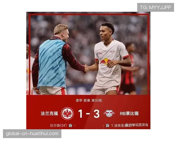 莱比锡3-1战胜法兰克福，积分榜稳居第三位